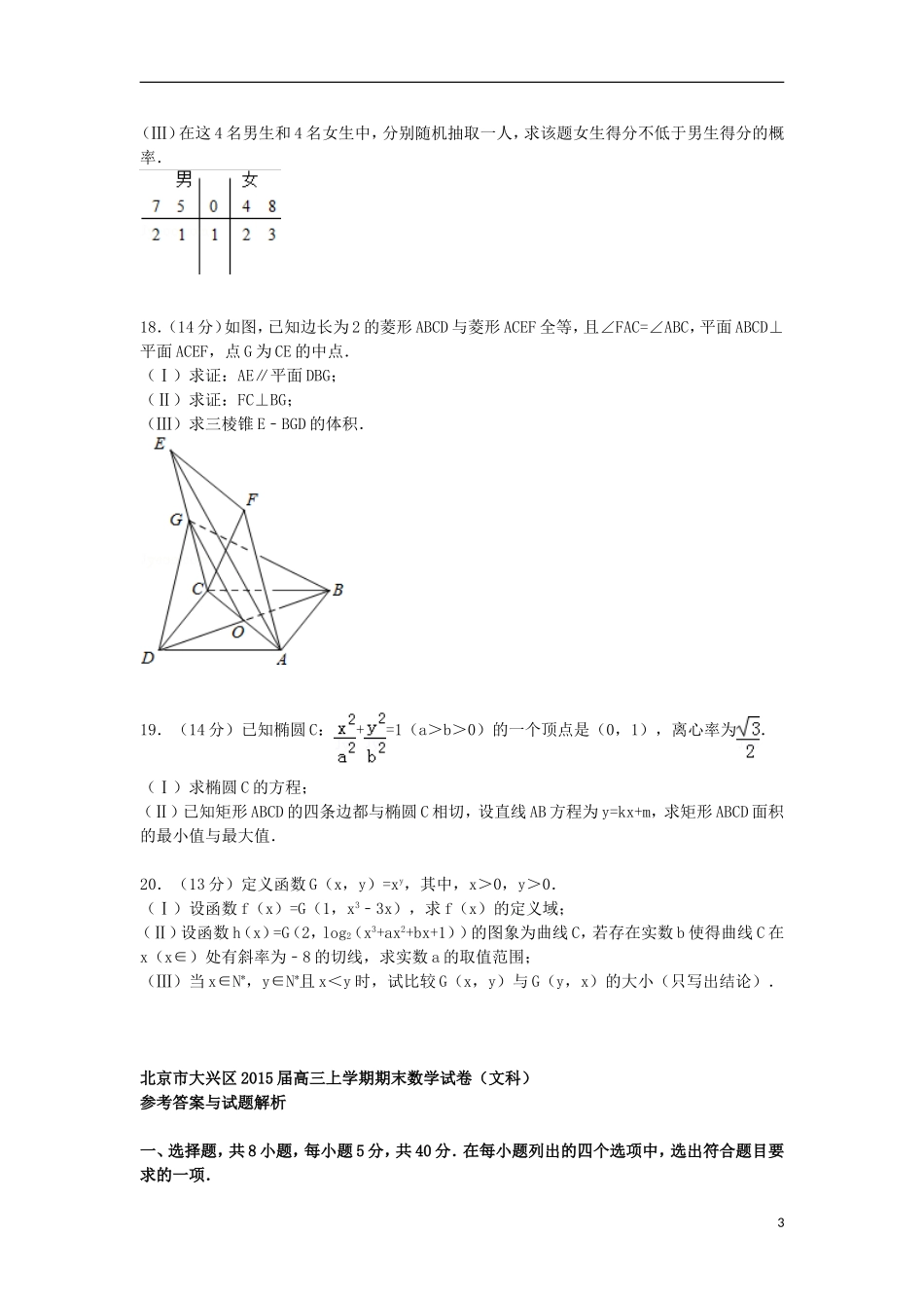 北京市大兴区高三数学上学期期末试卷 文（含解析）-人教版高三全册数学试题_第3页