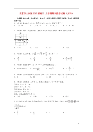 北京市大兴区高三数学上学期期末试卷 文（含解析）-人教版高三全册数学试题
