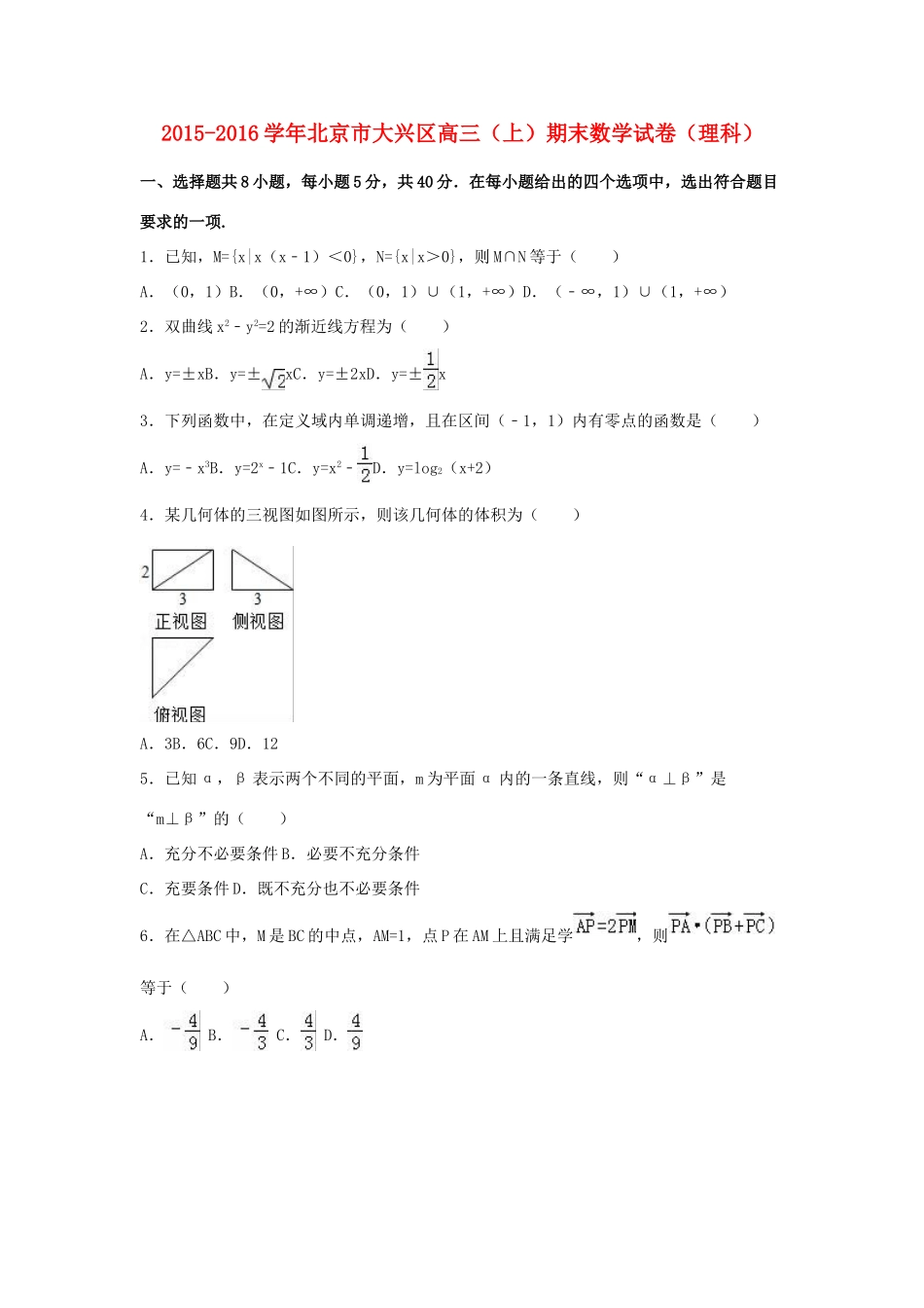 北京市大兴区高三数学上学期期末试卷 理（含解析）-人教版高三全册数学试题_第1页