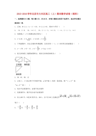 北京市大兴区高三数学上学期期末试卷 理（含解析）-人教版高三全册数学试题