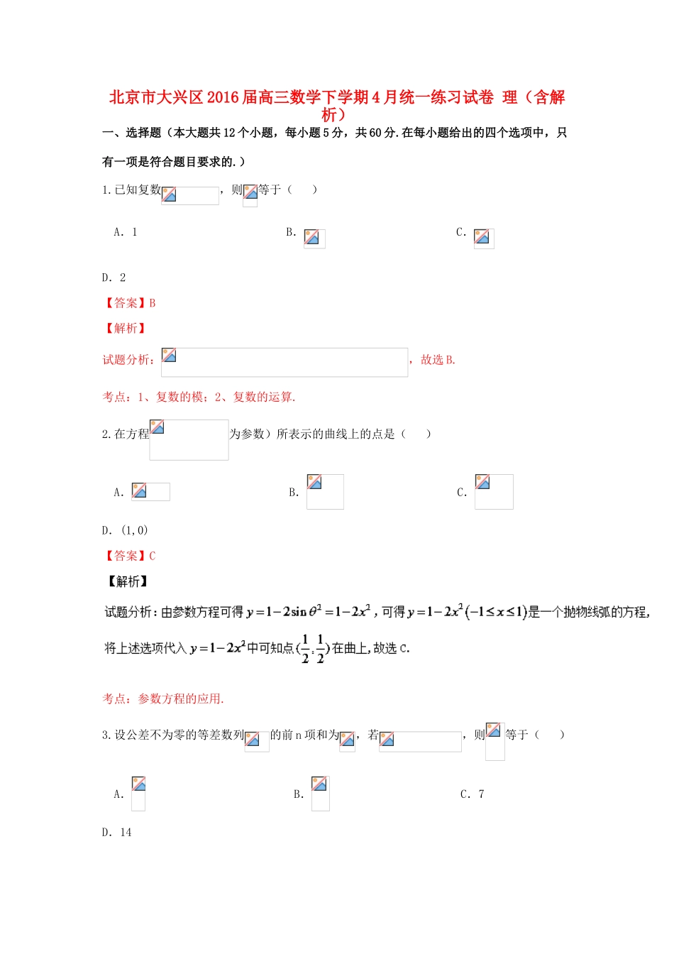 北京市大兴区高三数学下学期4月统一练习试卷 理（含解析）-人教版高三全册数学试题_第1页