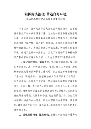 林场副场长先进事迹材料