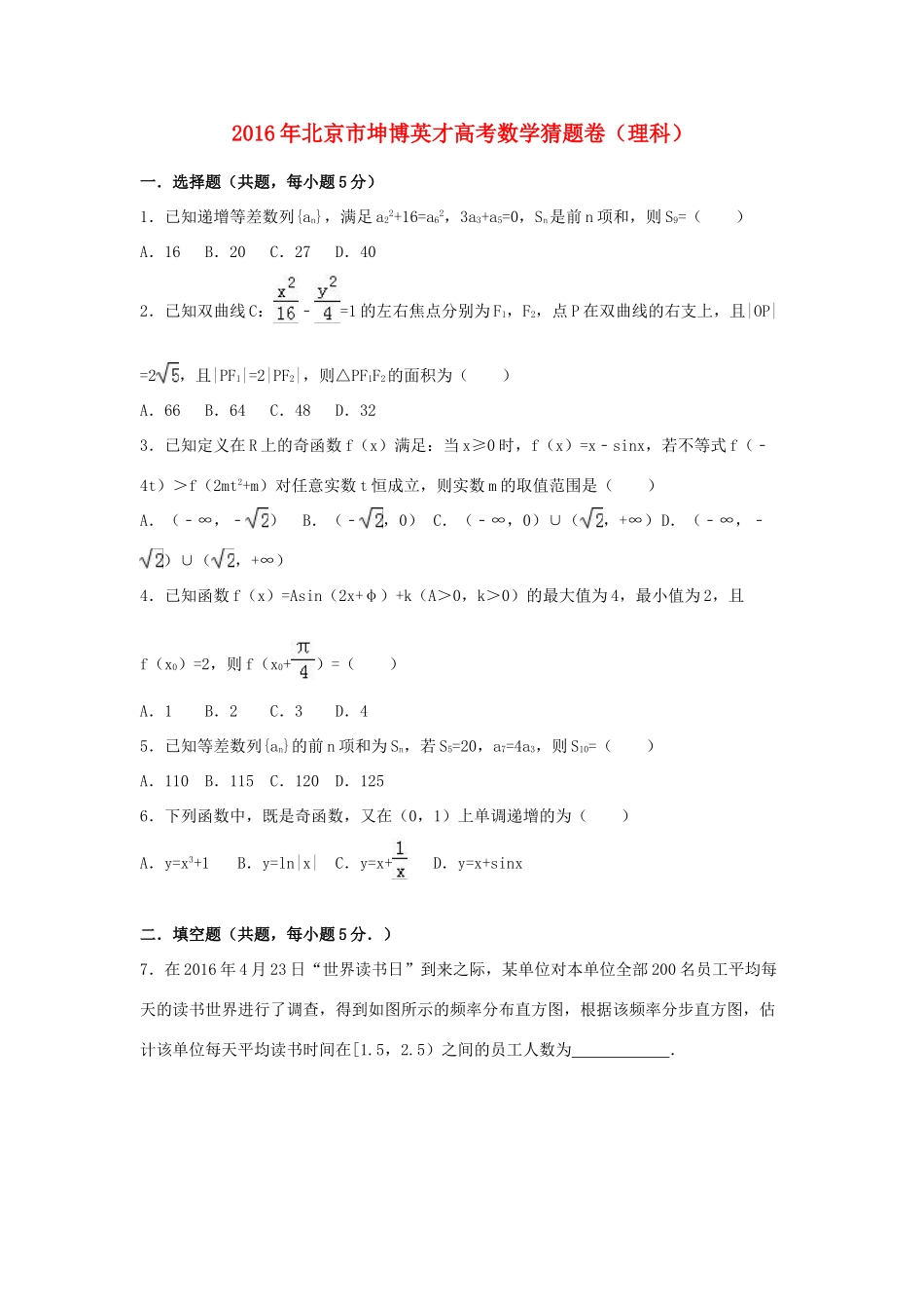 北京市坤博英才高三数学猜题卷 理（含解析）-人教版高三全册数学试题_第1页