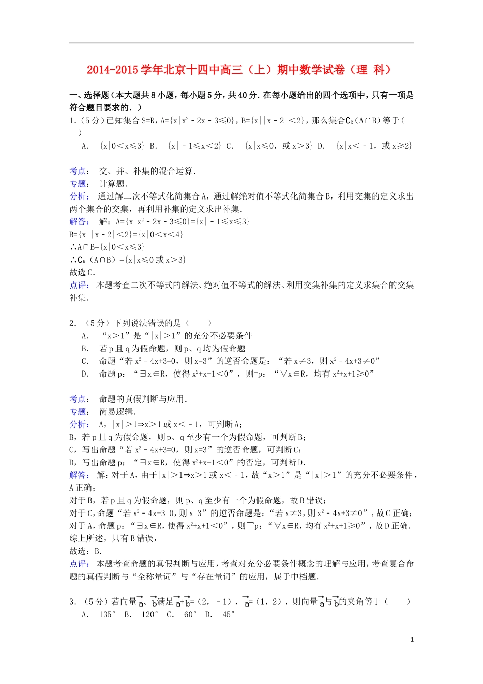 北京市十四中高三数学上学期期中试卷 理（含解析）-人教版高三全册数学试题_第1页