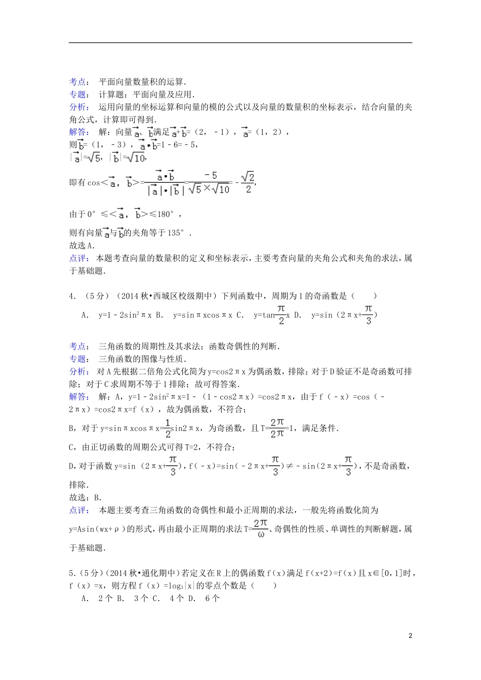 北京市十四中高三数学上学期期中试卷 理（含解析）-人教版高三全册数学试题_第2页