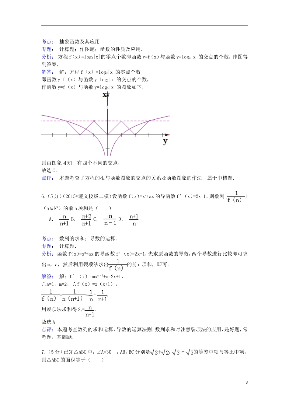 北京市十四中高三数学上学期期中试卷 理（含解析）-人教版高三全册数学试题_第3页