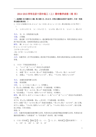 北京市十四中高三数学上学期期中试卷 理（含解析）-人教版高三全册数学试题