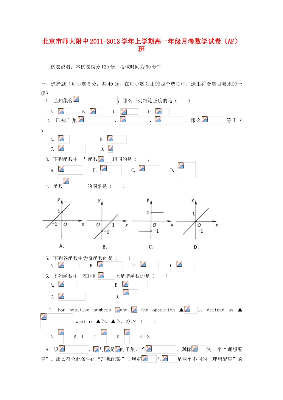 北京市北师大附中11-12学年高一数学上学期月考试卷（AP）班【会员独享】_第1页