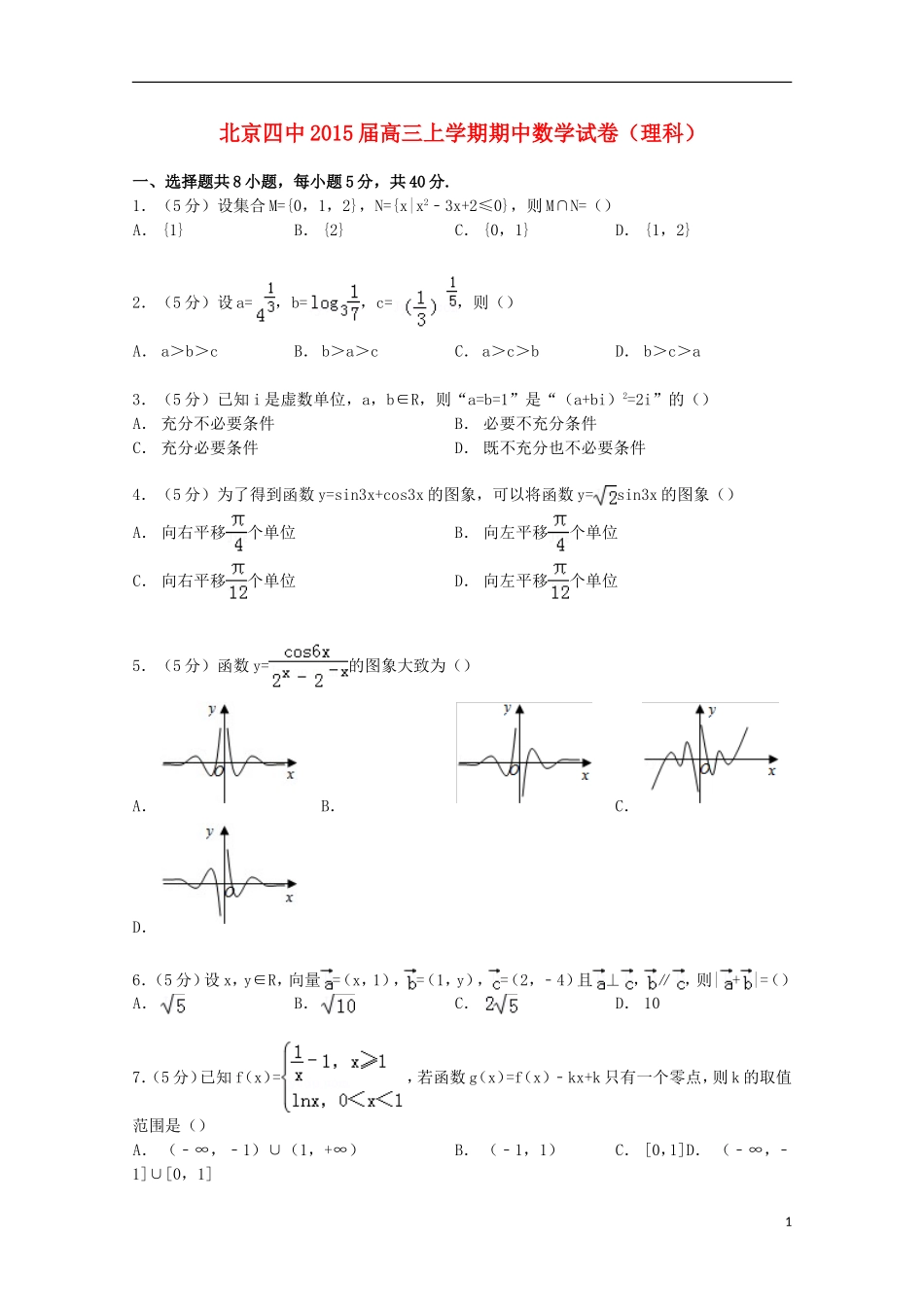 北京市四中高三数学上学期期中试卷 理（含解析）-人教版高三全册数学试题_第1页
