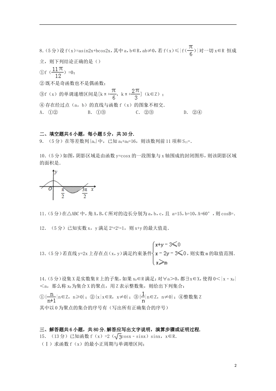 北京市四中高三数学上学期期中试卷 理（含解析）-人教版高三全册数学试题_第2页