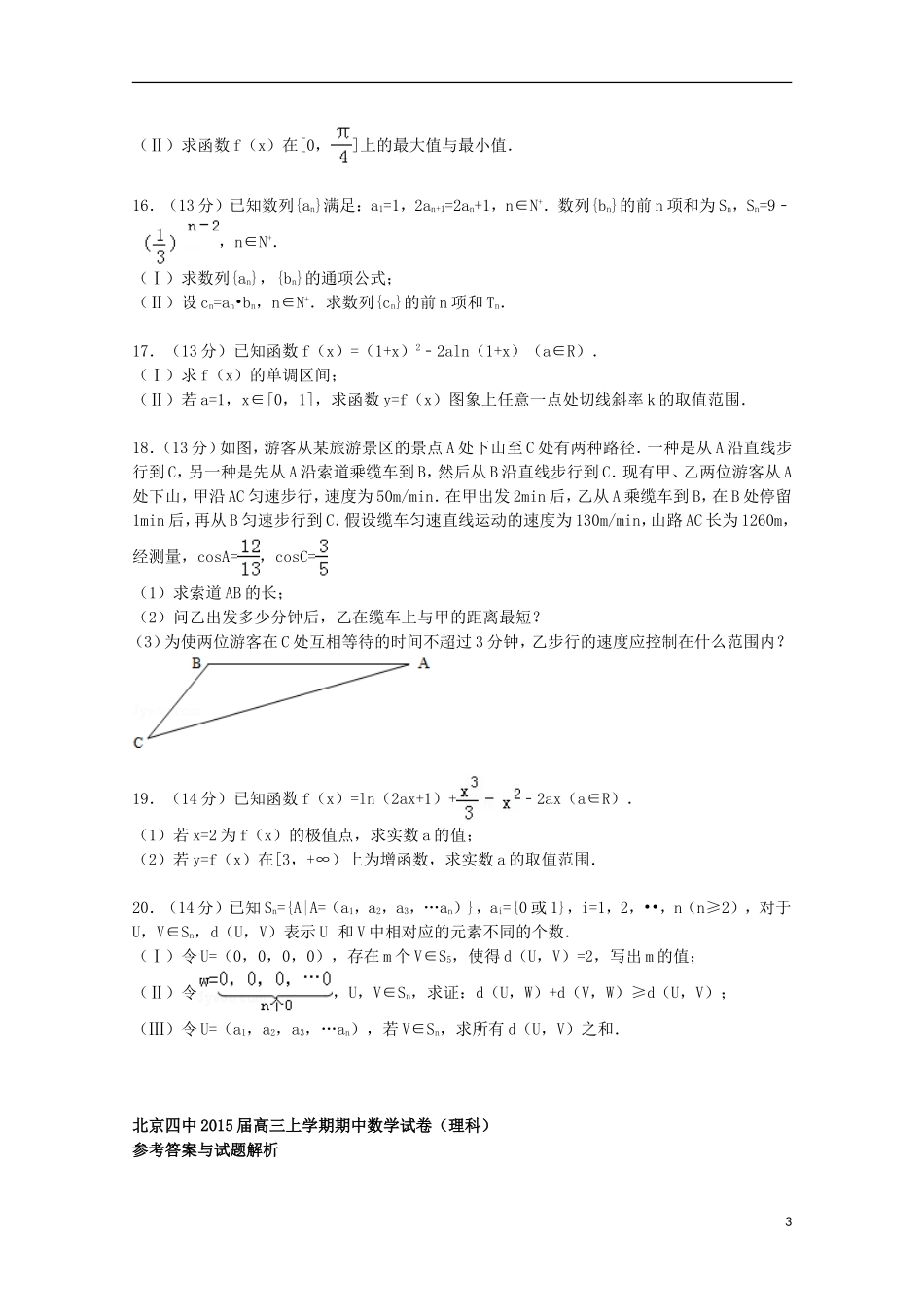 北京市四中高三数学上学期期中试卷 理（含解析）-人教版高三全册数学试题_第3页