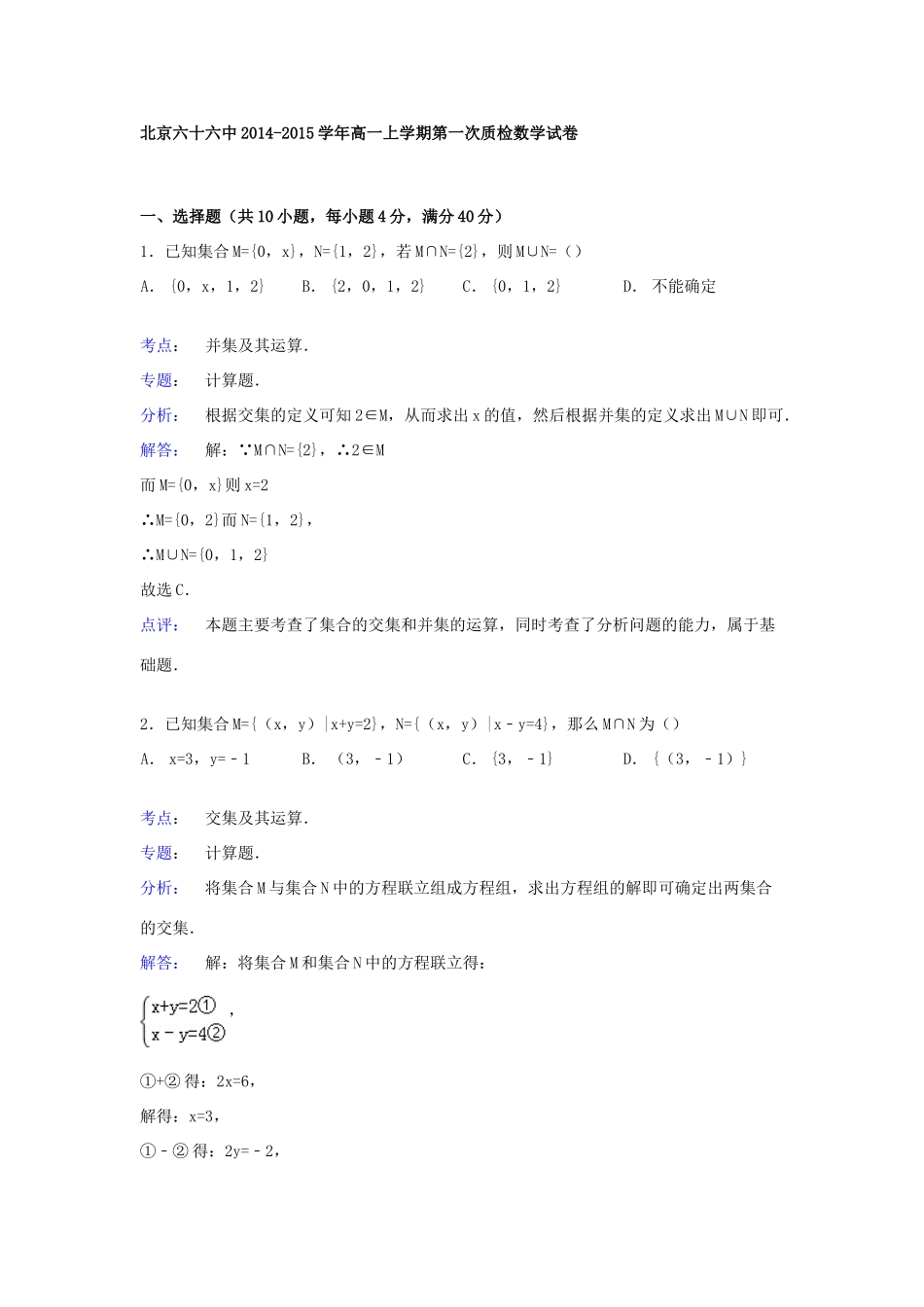 北京市六十六中高一数学上学期第一次质检试卷（含解析）-人教版高一全册数学试题_第3页