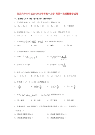 北京市六十六中高一数学上学期第一次质检试卷（含解析）-人教版高一全册数学试题
