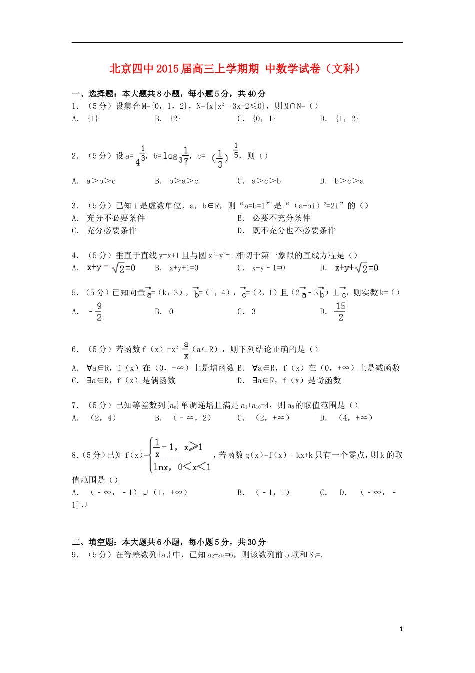 北京市四中高三数学上学期期中试卷 文（含解析）-人教版高三全册数学试题_第1页