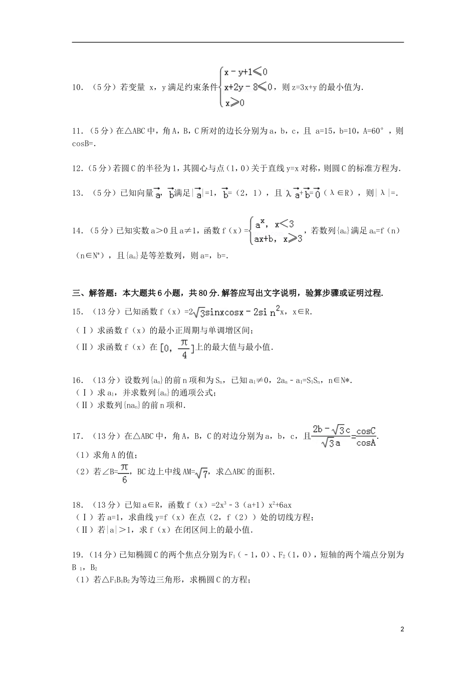 北京市四中高三数学上学期期中试卷 文（含解析）-人教版高三全册数学试题_第2页