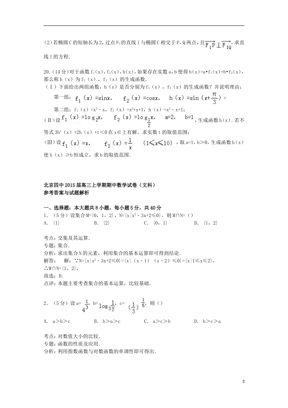 北京市四中高三数学上学期期中试卷 文（含解析）-人教版高三全册数学试题_第3页