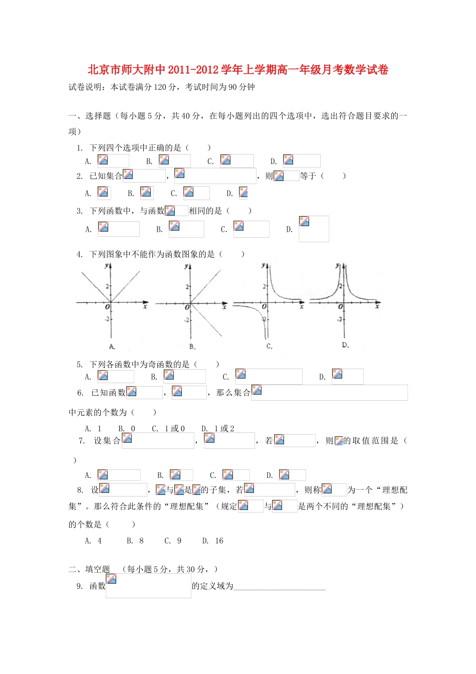 北京市北师大附中11-12学年高一数学上学期月考试卷【会员独享】_第1页
