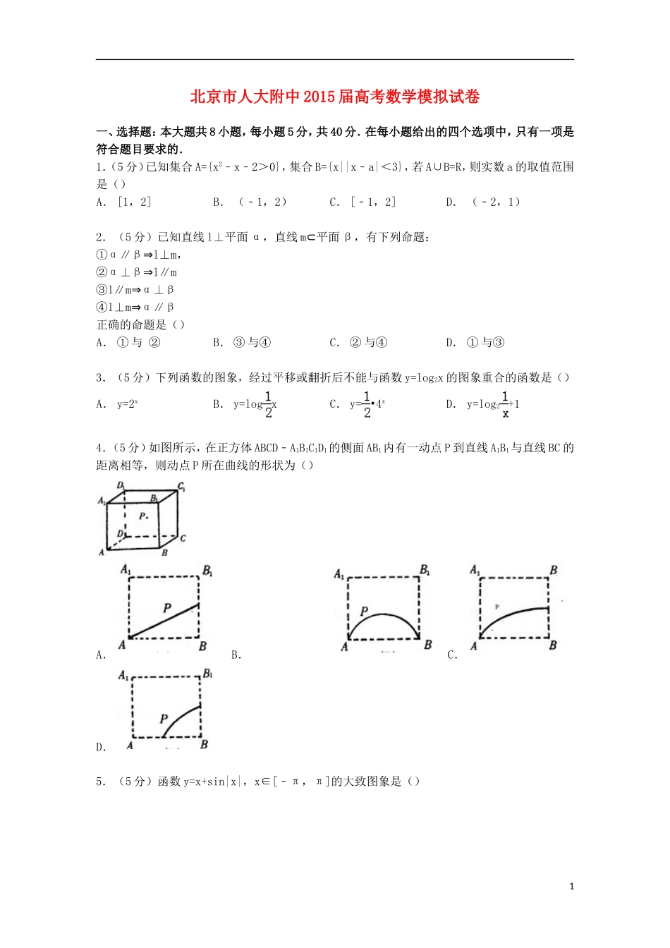 北京市人大附中高考数学模拟试卷（含解析）-人教版高三全册数学试题_第1页