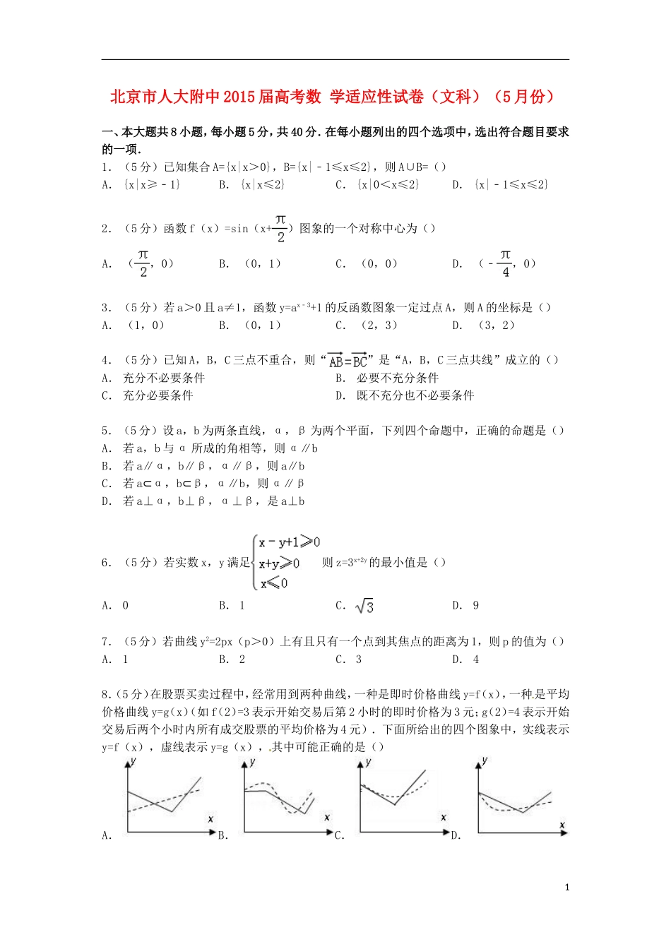 北京市人大附中高考数学5月适应性试卷 文（含解析）-人教版高三全册数学试题_第1页