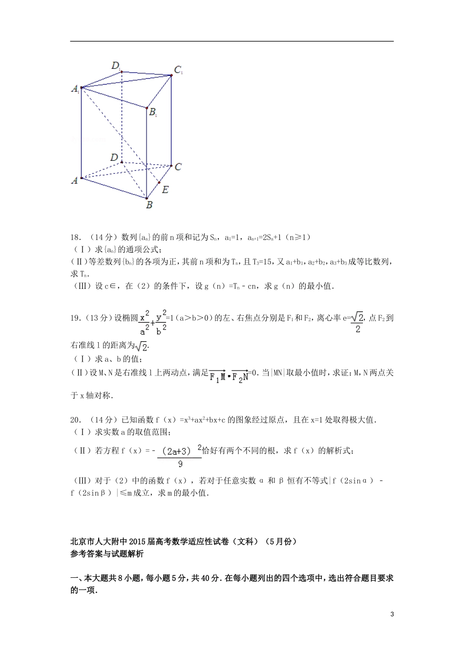 北京市人大附中高考数学5月适应性试卷 文（含解析）-人教版高三全册数学试题_第3页