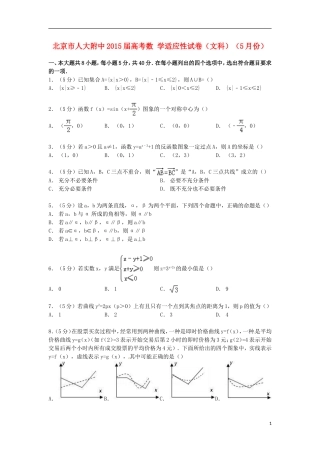 北京市人大附中高考数学5月适应性试卷 文（含解析）-人教版高三全册数学试题