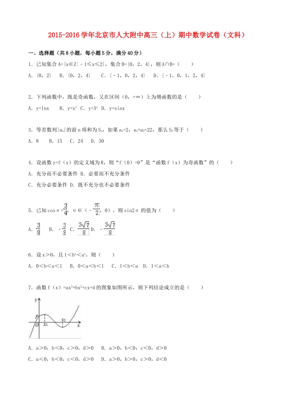北京市人大附中高三数学上学期期中试卷 文（含解析）-人教版高三全册数学试题_第1页