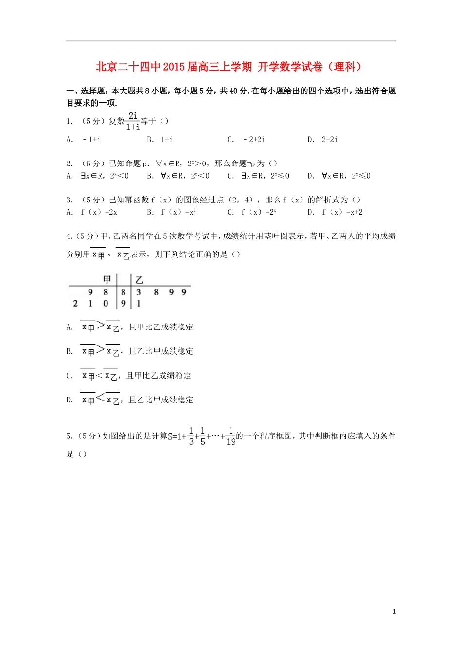 北京市二十四中高三数学上学期开学试卷 理（含解析）-人教版高三全册数学试题_第1页