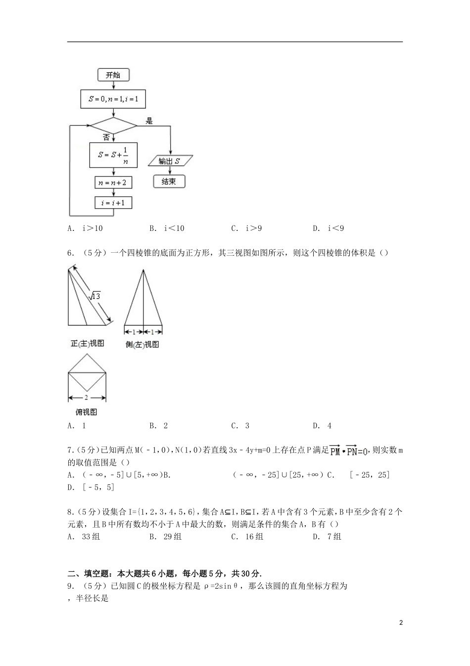 北京市二十四中高三数学上学期开学试卷 理（含解析）-人教版高三全册数学试题_第2页