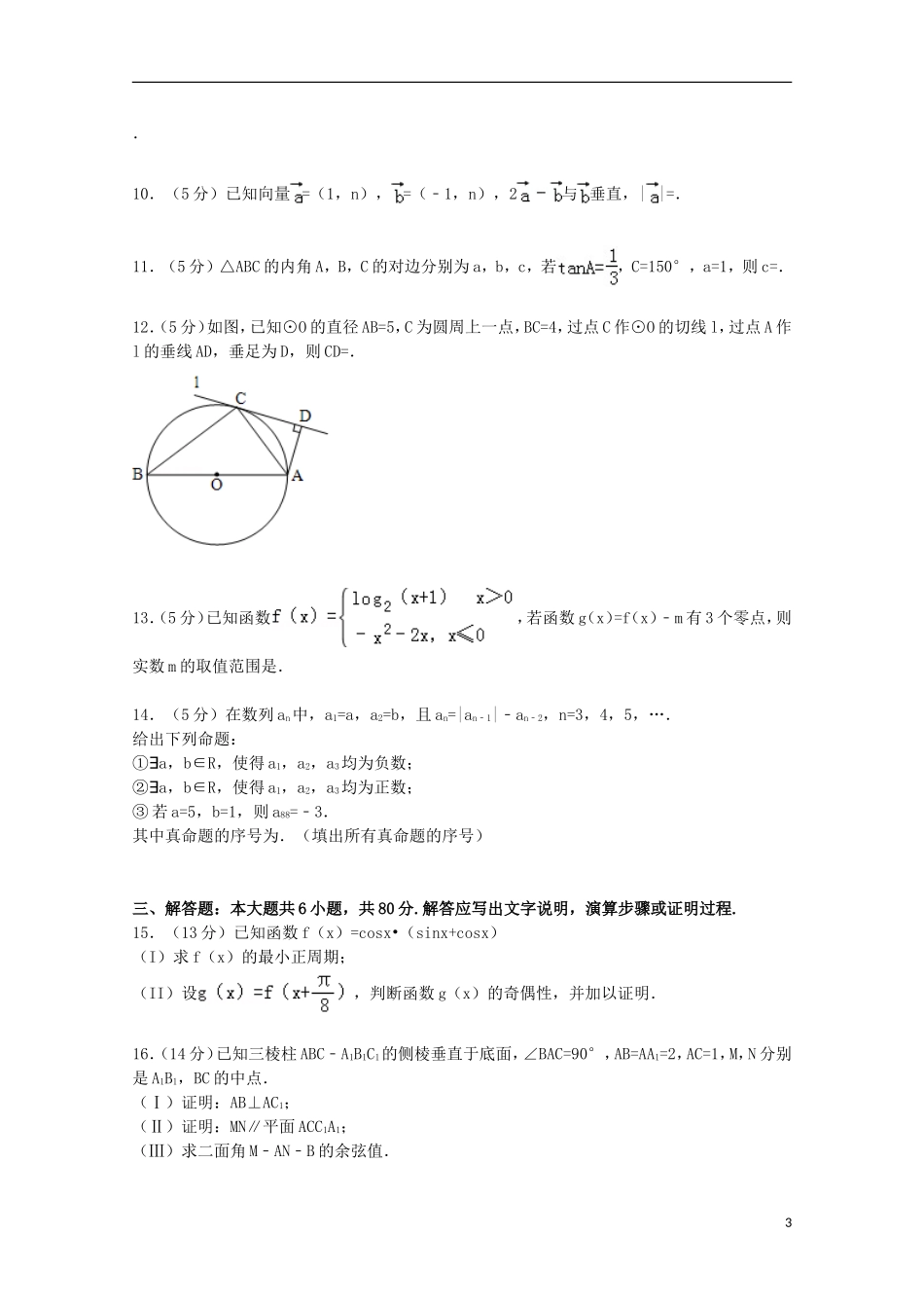 北京市二十四中高三数学上学期开学试卷 理（含解析）-人教版高三全册数学试题_第3页