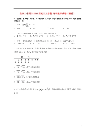 北京市二十四中高三数学上学期开学试卷 理（含解析）-人教版高三全册数学试题