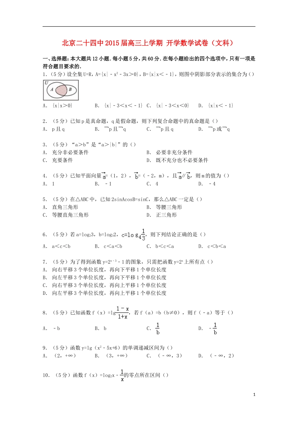 北京市二十四中高三数学上学期开学试卷 文（含解析）-人教版高三全册数学试题_第1页