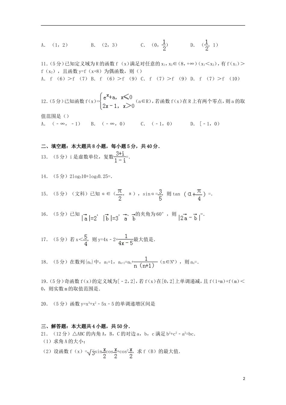 北京市二十四中高三数学上学期开学试卷 文（含解析）-人教版高三全册数学试题_第2页