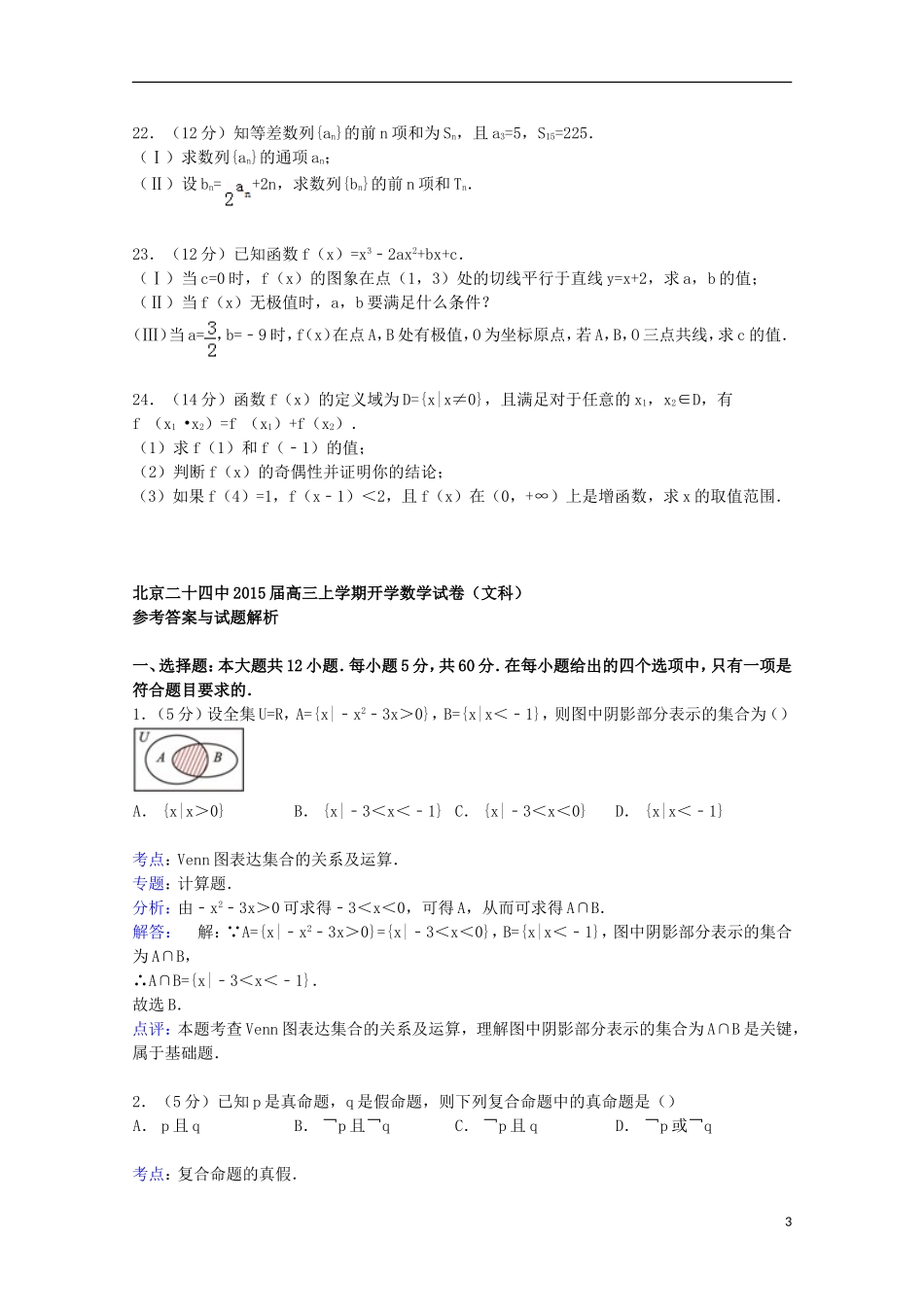 北京市二十四中高三数学上学期开学试卷 文（含解析）-人教版高三全册数学试题_第3页