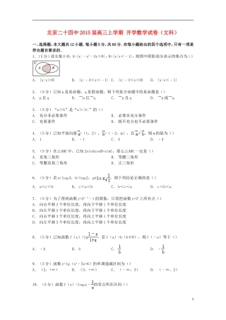 北京市二十四中高三数学上学期开学试卷 文（含解析）-人教版高三全册数学试题