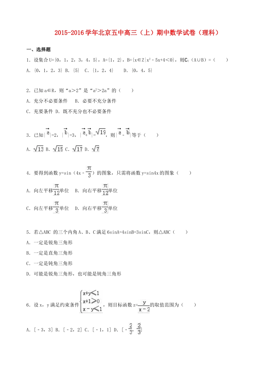 北京市五中高三数学上学期期中试卷 理（含解析）-人教版高三全册数学试题_第1页