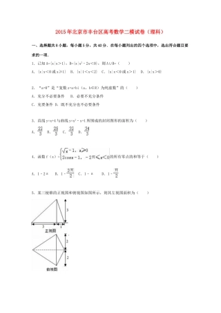 北京市丰台区高考数学二模试卷 理（含解析）-人教版高三全册数学试题