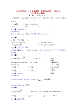 北京市丰台区高三数学上学期期末考试试题 理（含解析）-人教版高三全册数学试题