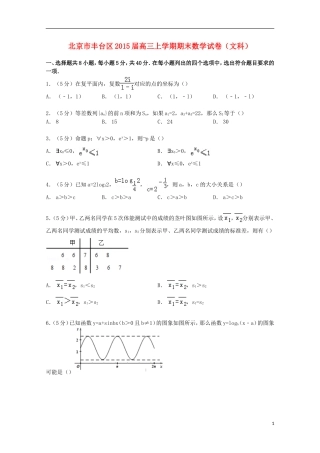北京市丰台区高三数学上学期期末试卷 文（含解析）-人教版高三全册数学试题