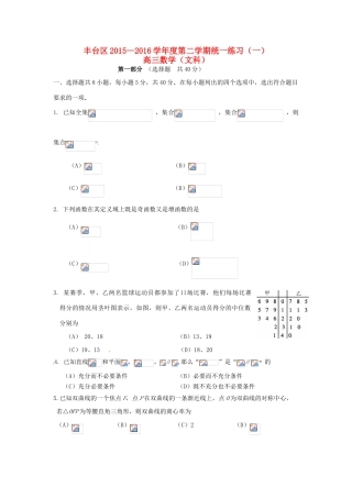 北京市丰台区高三数学下学期统一练习试题（一）文-人教版高三全册数学试题