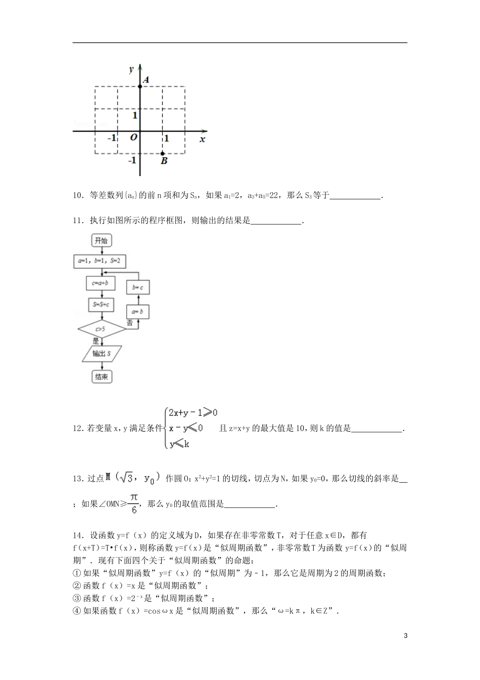 北京市丰台区高三数学上学期期末考试试卷 理（含解析）-人教版高三全册数学试题_第3页