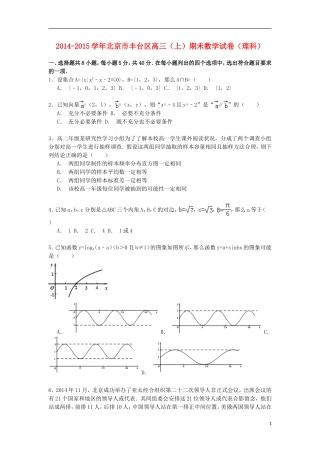 北京市丰台区高三数学上学期期末考试试卷 理（含解析）-人教版高三全册数学试题