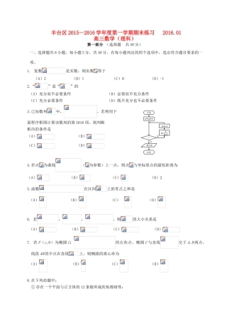 北京市丰台区高三数学上学期期末练习试题 理-人教版高三全册数学试题