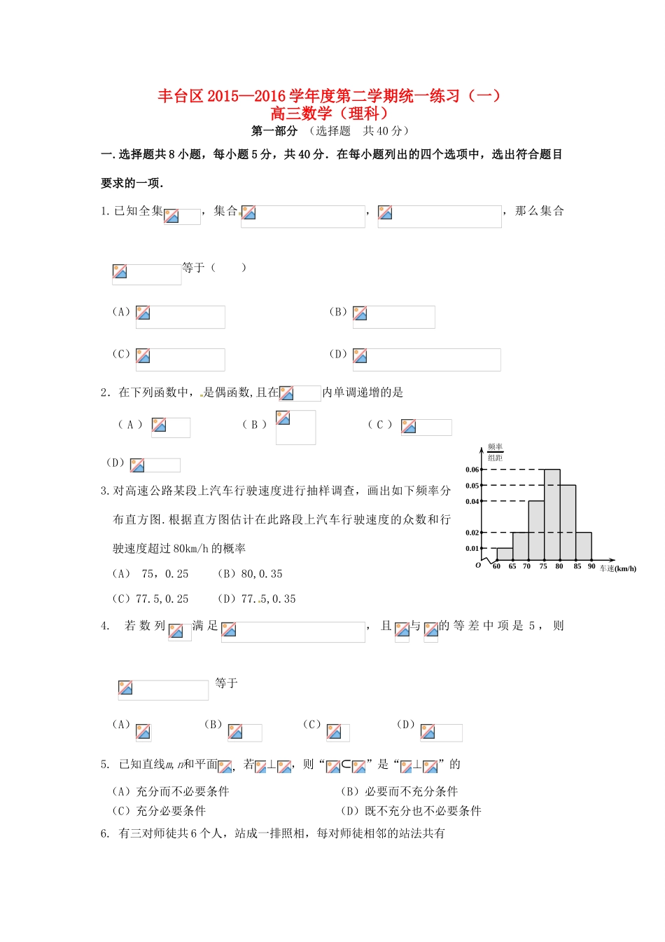 北京市丰台区高三数学下学期统一练习试题（一）理-人教版高三全册数学试题_第1页