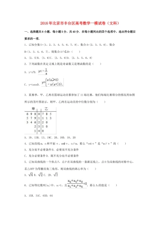 北京市丰台区高三数学一模试卷 文（含解析）-人教版高三全册数学试题