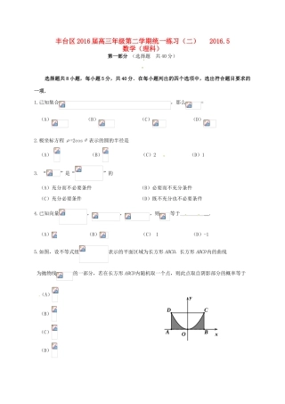 北京市丰台区高三数学5月综合练习试题（二）理-人教版高三全册数学试题