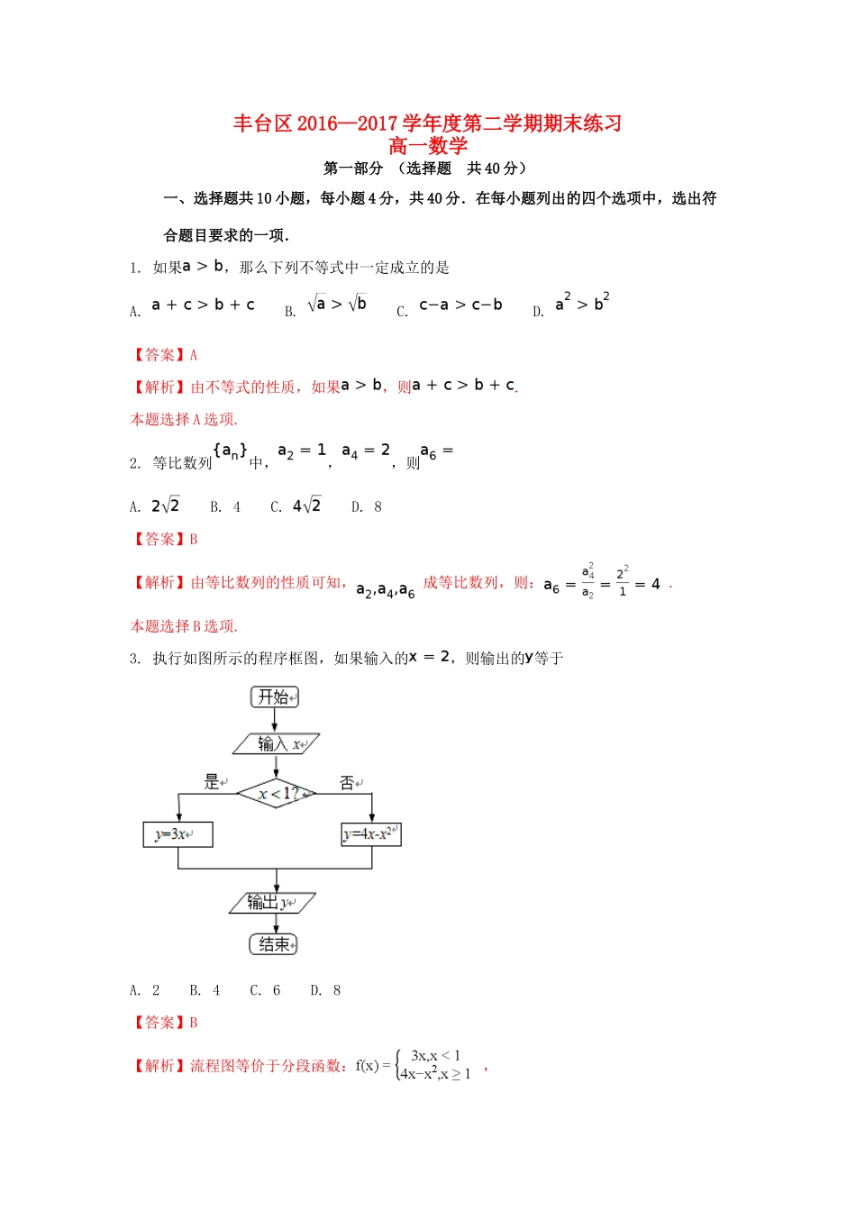 北京市丰台区高一数学下学期期末考试试题（含解析）-人教版高一全册数学试题_第1页