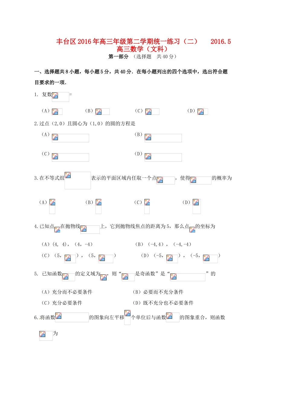 北京市丰台区高三数学5月综合练习试题（二）文-人教版高三全册数学试题_第1页