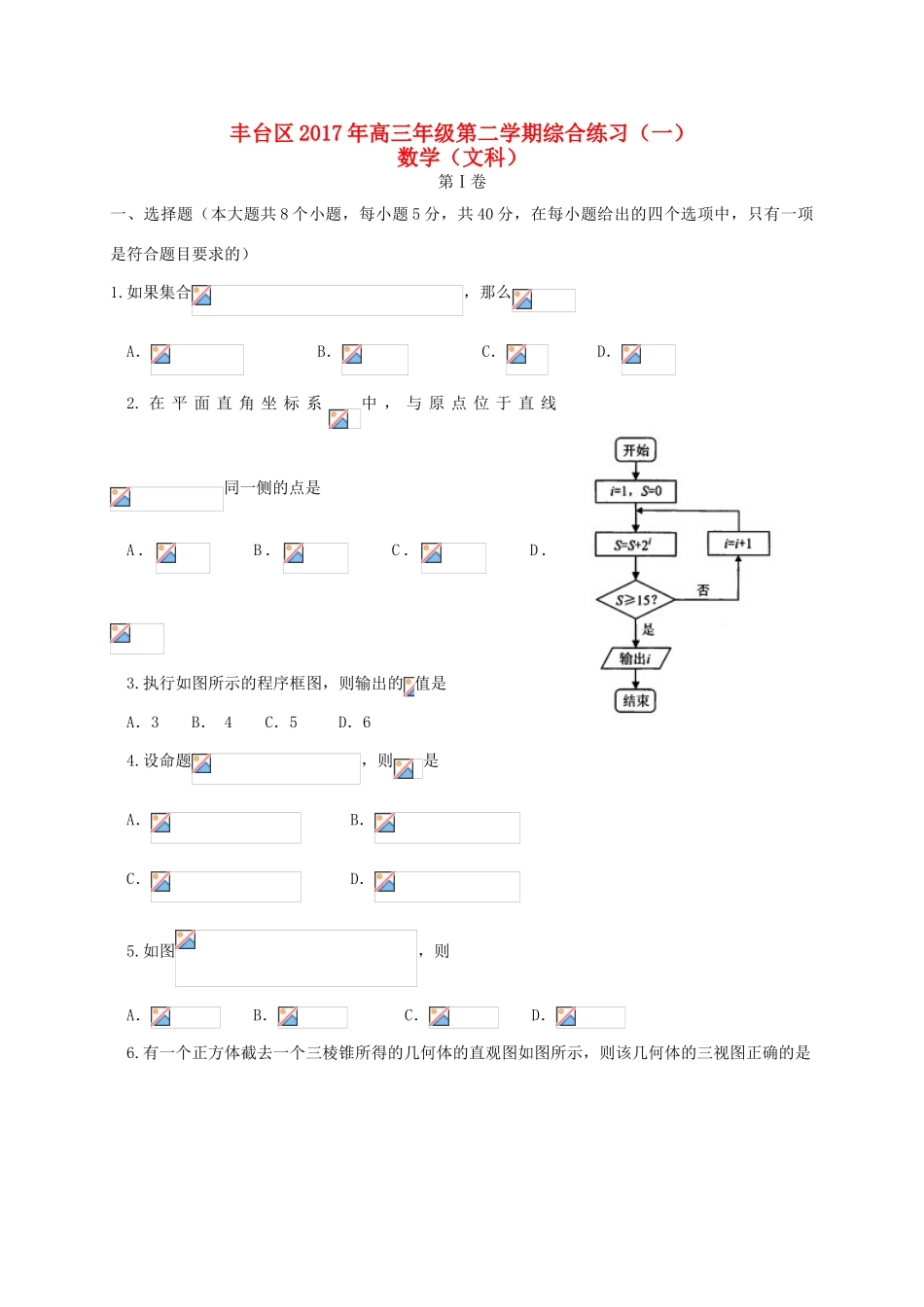 北京市丰台区高三数学3月综合练习试题（一）文-人教版高三全册数学试题_第1页