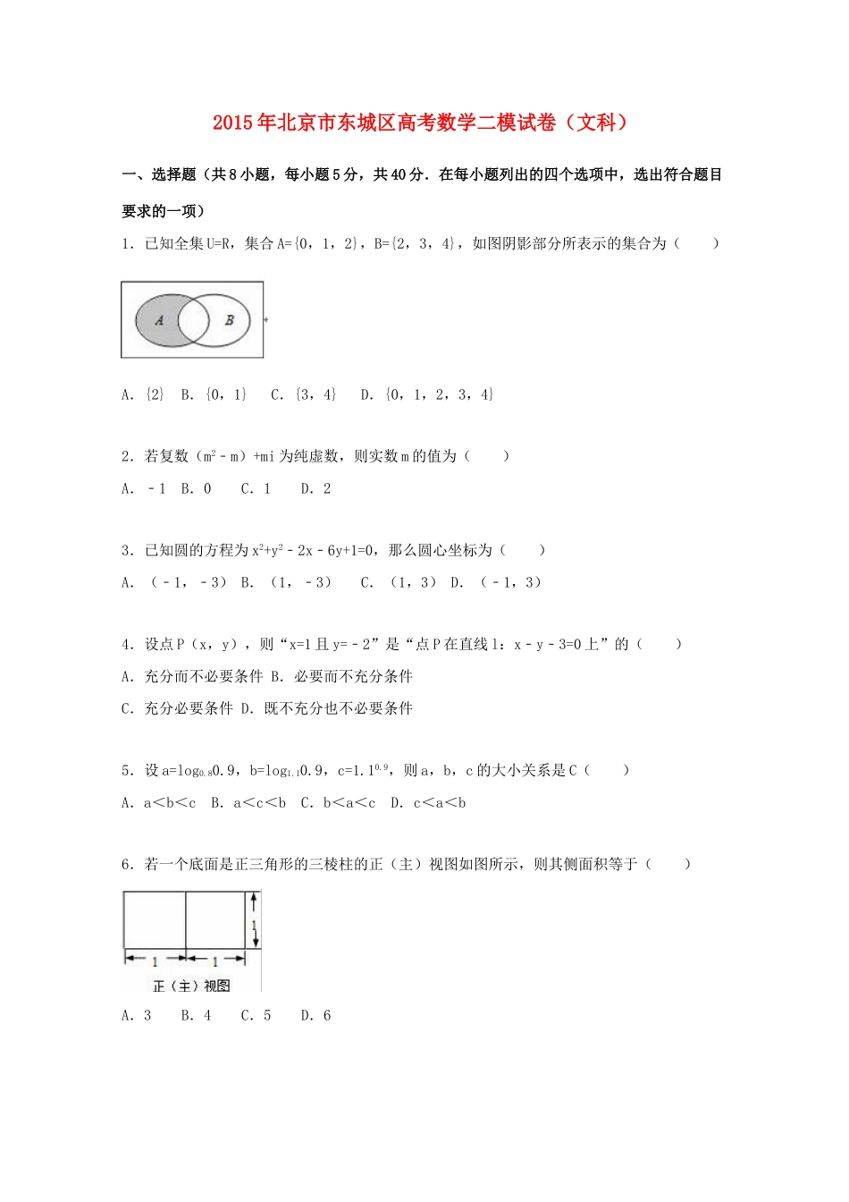 北京市东城区高考数学二模试卷 文（含解析）-人教版高三全册数学试题_第1页