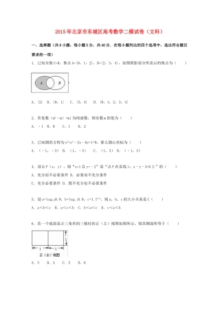 北京市东城区高考数学二模试卷 文（含解析）-人教版高三全册数学试题
